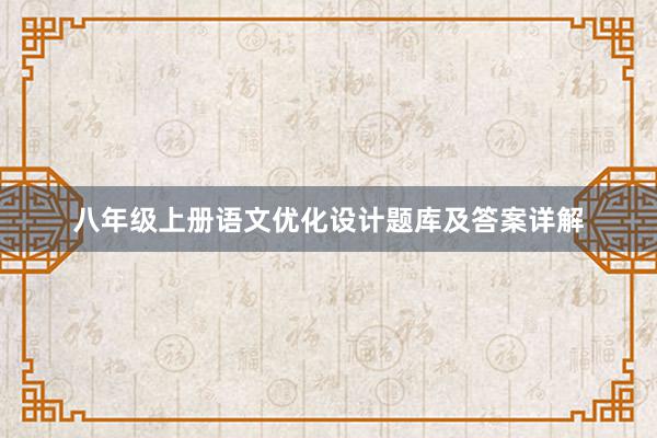 八年级上册语文优化设计题库及答案详解