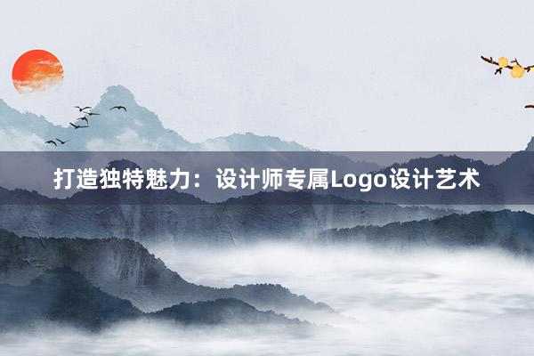 打造独特魅力：设计师专属Logo设计艺术